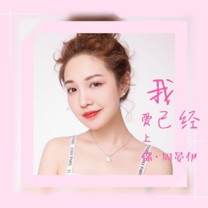 Album 我已经爱上你 oleh 周晏伊