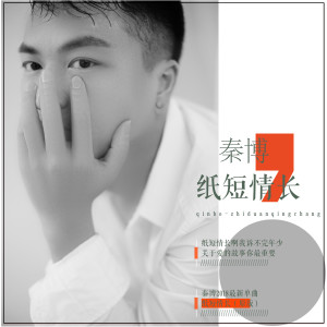 收聽秦博的紙短情長歌詞歌曲