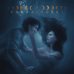 收聽polnalyubvi的Сирена歌詞歌曲