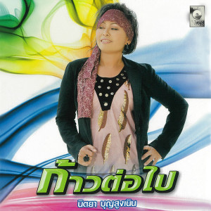 ดาวน์โหลดและฟังเพลง รักเธอหมดใจ พร้อมเนื้อเพลงจาก นิตยา บุญสูงเนิน