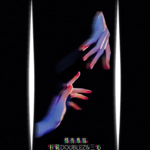 杉矶doublez的专辑彻夜难寐