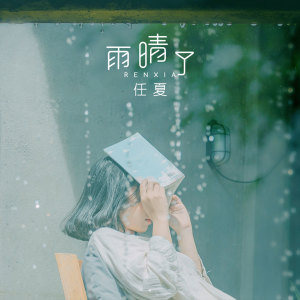 收聽任夏的雨晴了歌詞歌曲