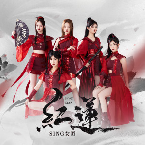 ดาวน์โหลดและฟังเพลง 红莲 พร้อมเนื้อเพลงจาก SING女团