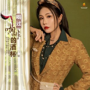 Album 喝过咖啡的酒杯 oleh 门丽