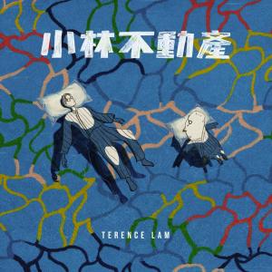 收听林家谦的小林不动产歌词歌曲