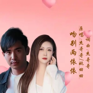 Listen to 吻别两依依(对唱版) (完整版) song with lyrics from 杰哥哥
