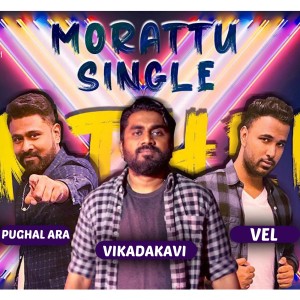 ดาวน์โหลดและฟังเพลง Morattu Single Anthem พร้อมเนื้อเพลงจาก Vel Manoharan