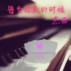 收聽傑西的每當你來的時候歌詞歌曲