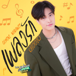 ดาวน์โหลดและฟังเพลง เพลงรัก (Hook) (เพลงประกอบซีรีส์ แฟนผมเป็นประธานนักเรียน My School President) พร้อมเนื้อเพลงจาก GEMINI