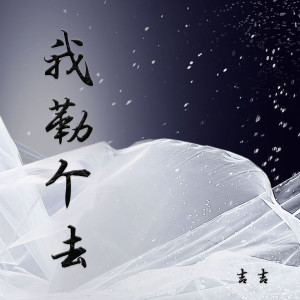 Dengarkan lagu 我勒个去 nyanyian 吉吉 dengan lirik