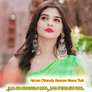 收聽Hetram Chhareda的Jija Ko Bhayelo Mal Jab Pyar Su Bol歌詞歌曲