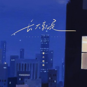 อัลบัม 长大就是 ศิลปิน 薯片啾啾