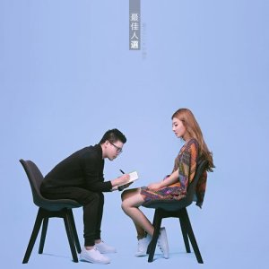 收听夏天Alex的最佳人选歌词歌曲