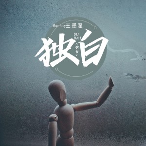 Dengarkan 独白 (伴奏) lagu dari Murray王墨翟 dengan lirik