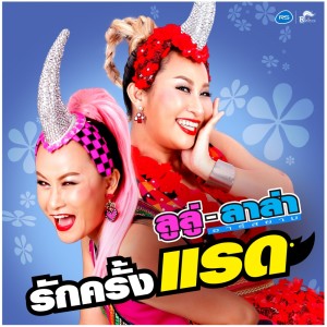 ดาวน์โหลดและฟังเพลง รักครั้งแรด (Backing Track) พร้อมเนื้อเพลงจาก ลูลู่ ลาล่า อาร์ สยาม
