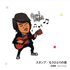 收聽Kondo Kaoru的Stamp歌詞歌曲