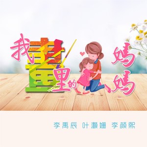Listen to 我画里的妈妈 song with lyrics from 李禹辰