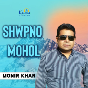 Monir Khan的專輯Shwpno Mohol