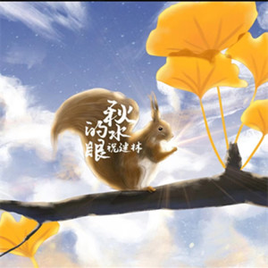 Listen to 秋水的眼 (完整版) song with lyrics from 祝建林