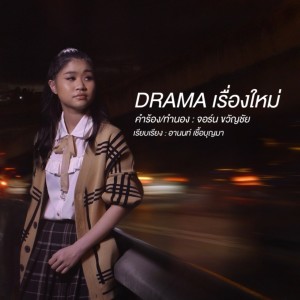 Album DRAMA เรื่องใหม่ -  Single oleh ปะแป้ง พลอยชมพู