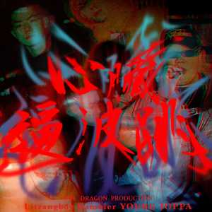 Listen to 心脏逼波跳 (Explicit) song with lyrics from 润少