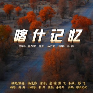 Listen to 喀什记忆 (伴奏) song with lyrics from 邓海