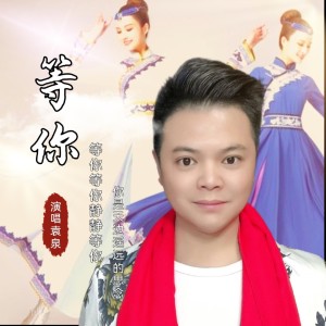 Listen to 等你 (DJheap九天版) song with lyrics from 袁泉