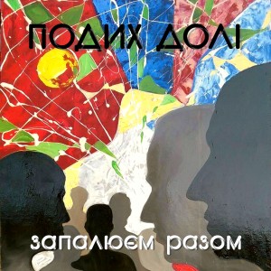 收聽Подих Долі的Запалюєм разом歌詞歌曲