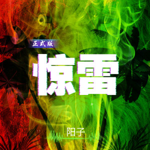 Listen to 惊雷（正式版） (伴奏) song with lyrics from 阳子