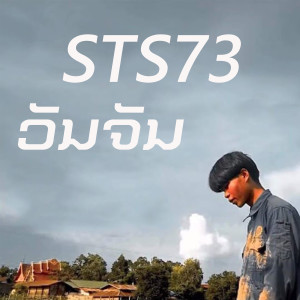 Dengarkan ວັນຈັນ lagu dari STS 73 dengan lirik