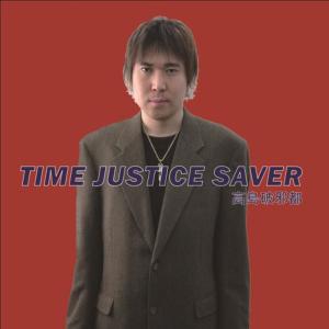 ดาวน์โหลดและฟังเพลง TIME JUSTICE SAVER พร้อมเนื้อเพลงจาก Takashima Hajyato