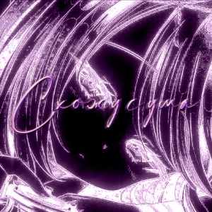 Listen to Схожу с ума (Explicit) song with lyrics from Chillamort
