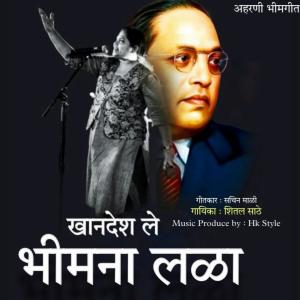 收聽Sheetal Sathe的Khandesh Le Bhimna Lala (feat. Hiral Kamble)歌詞歌曲