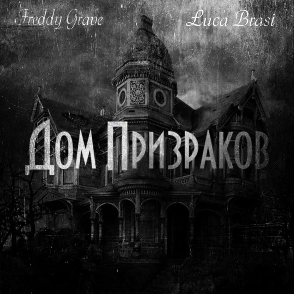 Дом призраков