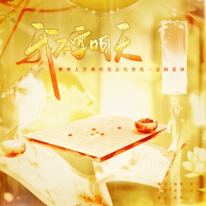 Listen to 我不要明天 (cover: 张鑫) (完整版) song with lyrics from 落绮