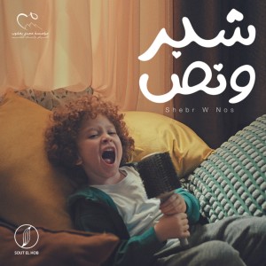 Listen to Shebr W Nos song with lyrics from Angham