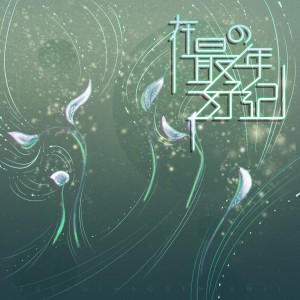 收聽楚然的在最好的年紀歌詞歌曲