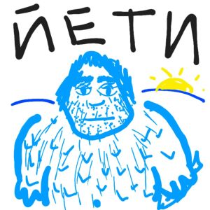 Dengarkan Йети lagu dari Non-Human Animal dengan lirik