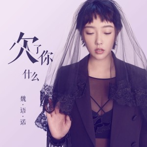 Listen to 欠了你什麼 song with lyrics from 魏语诺