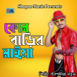 Listen to Kon Barir Maiya song with lyrics from Borishailla Sobuj
