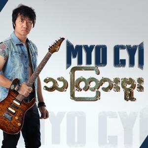 ดาวน์โหลดและฟังเพลง Tha Kyar Buu พร้อมเนื้อเพลงจาก Myo Gyi