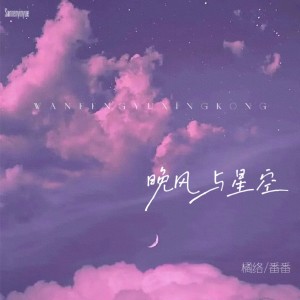 Listen to 晚风与星空 (完整版) song with lyrics from 橘络