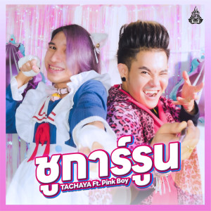 Dengarkan lagu ชูการ์รูน nyanyian เก่ง ธชย dengan lirik