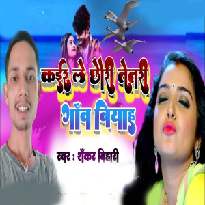 Album Kair Le Chhouri Tetri Gaon biyaah from Shankar Bihari