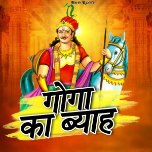 ดาวน์โหลดและฟังเพลง Goga Ka Byah พร้อมเนื้อเพลงจาก Harsh Rakhi