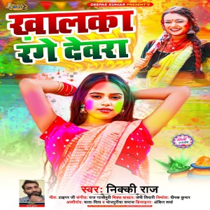 ดาวน์โหลดและฟังเพลง Khalka Range Devra (Bhojpuri Holi) พร้อมเนื้อเพลงจาก Nikki Raj