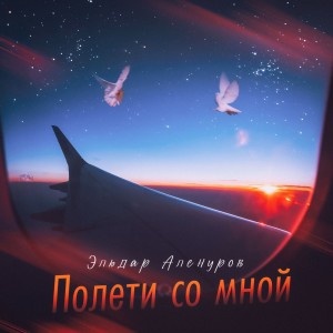 Listen to Полети со мной song with lyrics from Эльдар Аленуров