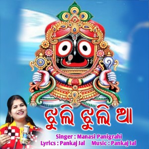 Listen to Jhuli Jhuli Aa song with lyrics from Manasi Panigrahi