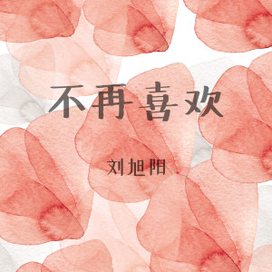收聽劉旭陽的不再喜歡歌詞歌曲