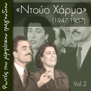 收聽Λίτσα Χάρμα的Το φανταράκι歌詞歌曲